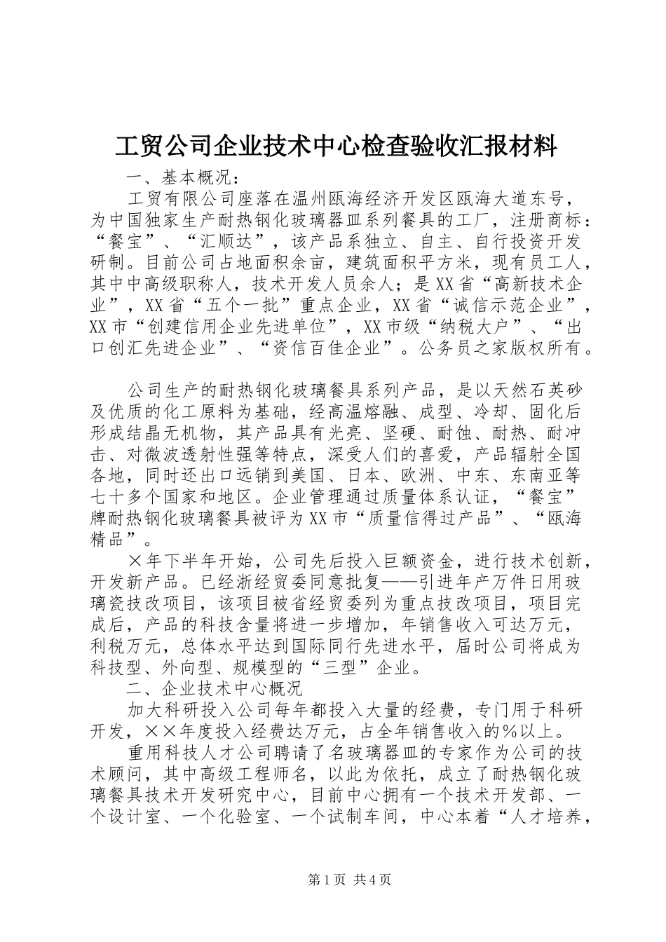 工贸公司企业技术中心检查验收汇报材料_第1页