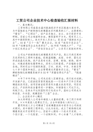 工贸公司企业技术中心检查验收汇报材料