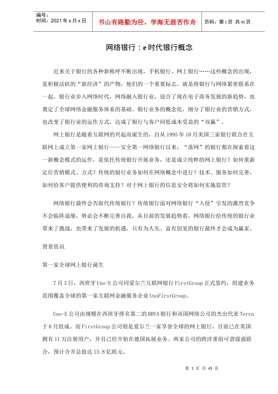 网络银行：e时代银行概念doc43_第1页