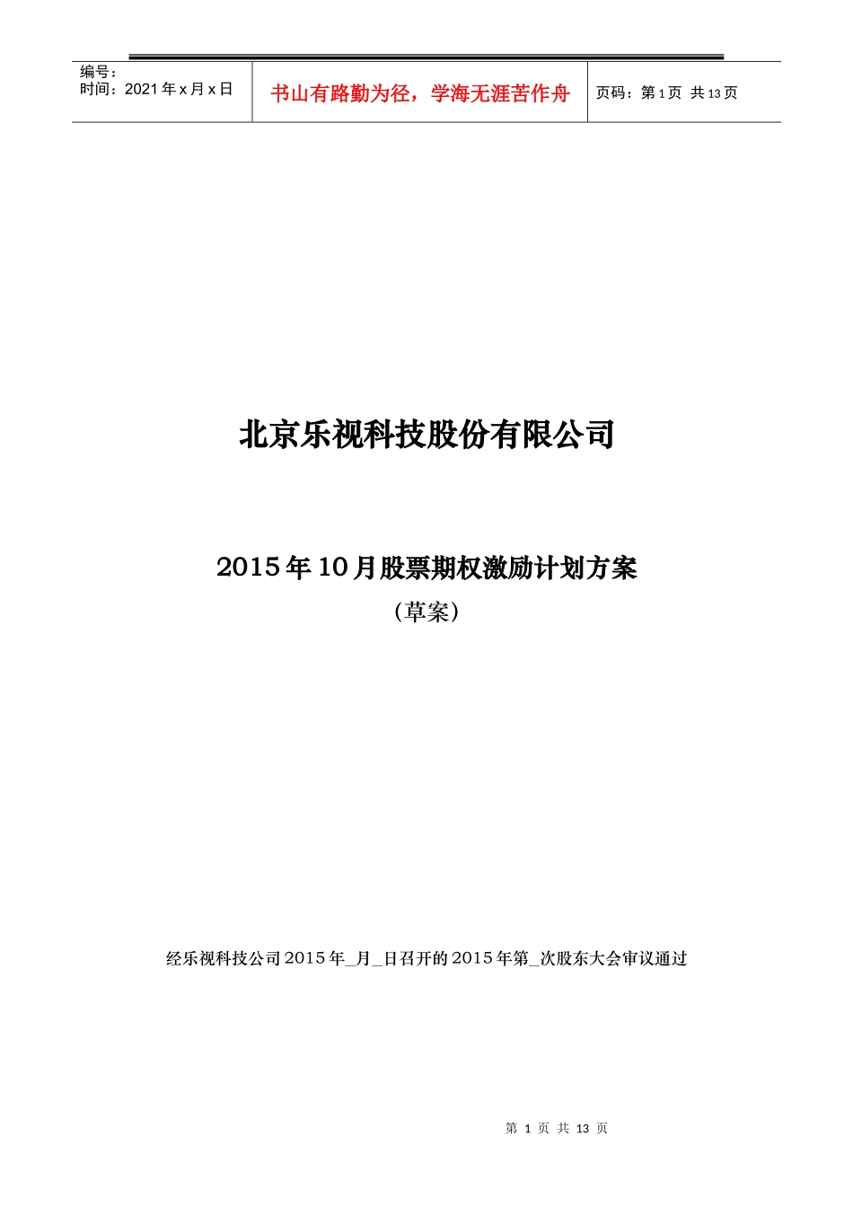 2015最新股票期权激励计划方案(标准模板)适用于国内A股_第1页
