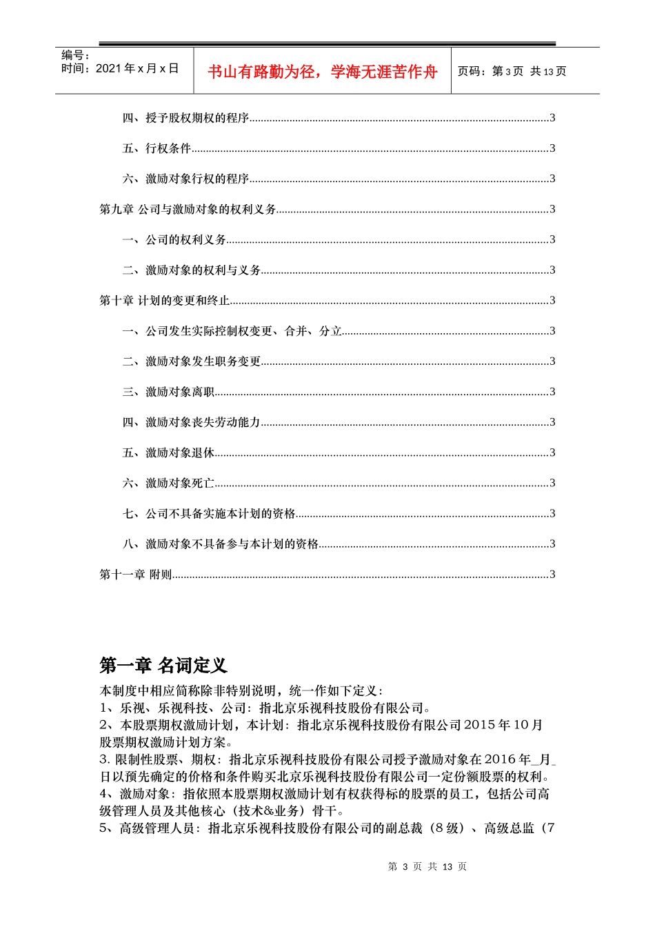 2015最新股票期权激励计划方案(标准模板)适用于国内A股_第3页