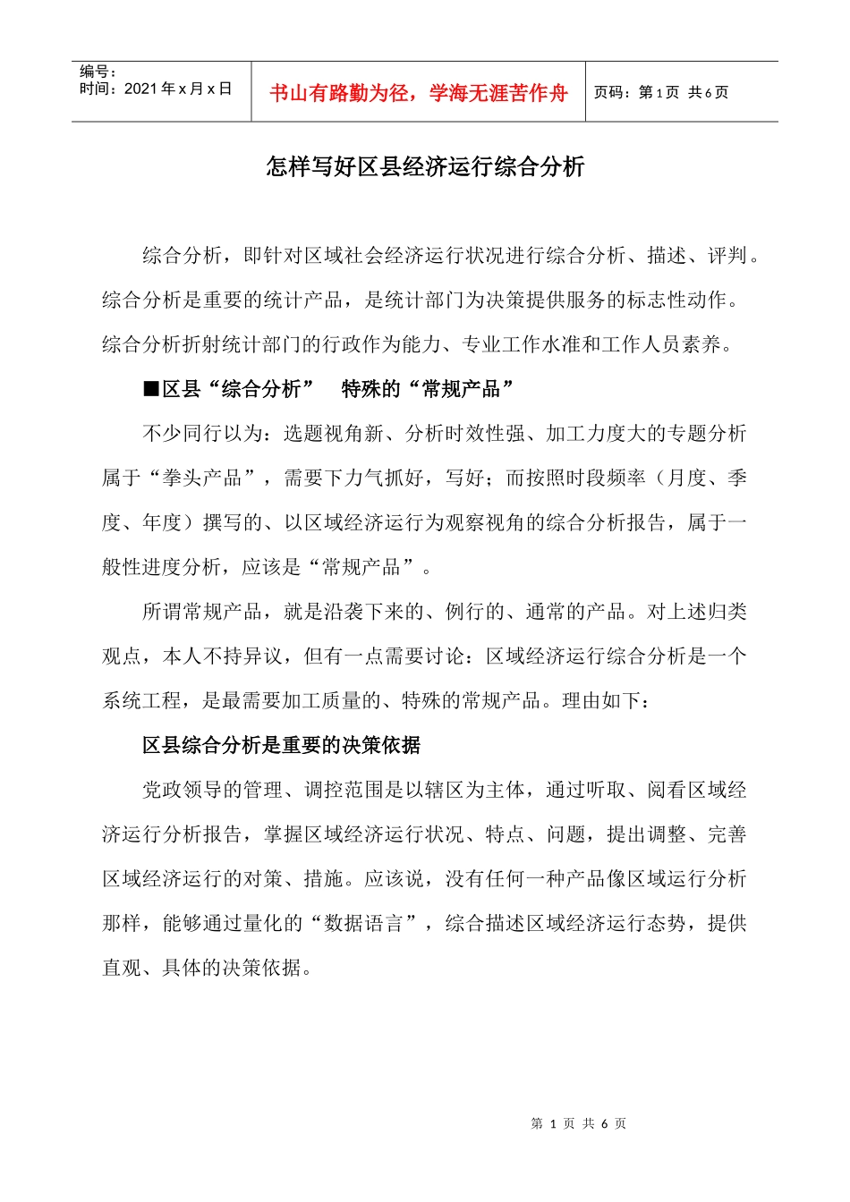 怎样写好区县经济运行综合分析_第1页