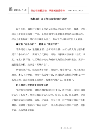 怎样写好区县经济运行综合分析