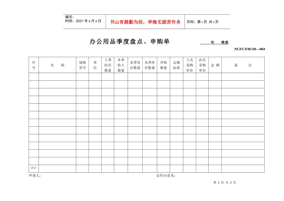084办公用品季度盘点、申购单_第1页