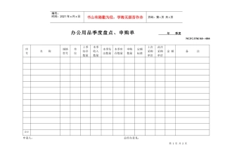 084办公用品季度盘点、申购单