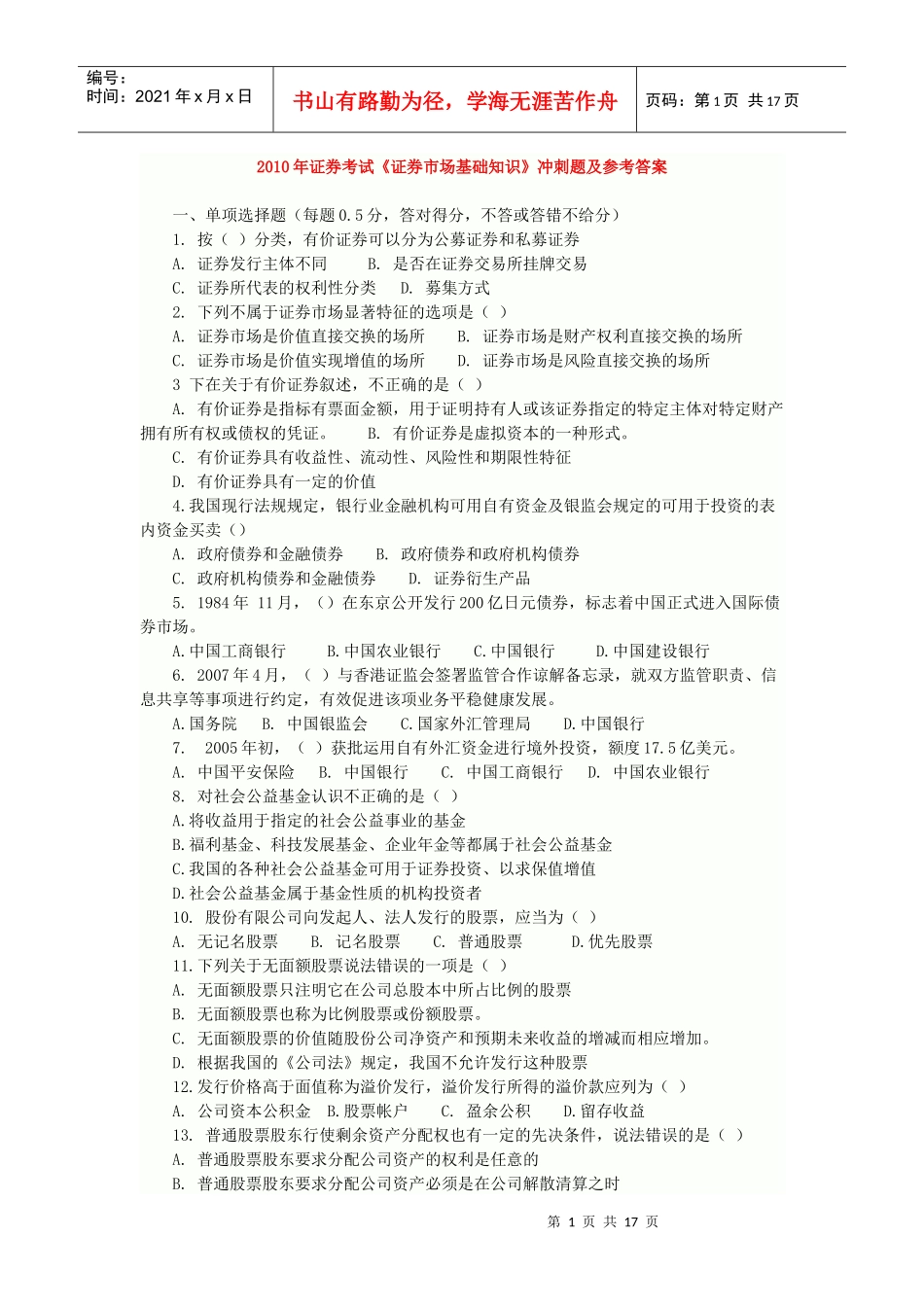 股票证券管理及市场管理基础知识分析_第1页