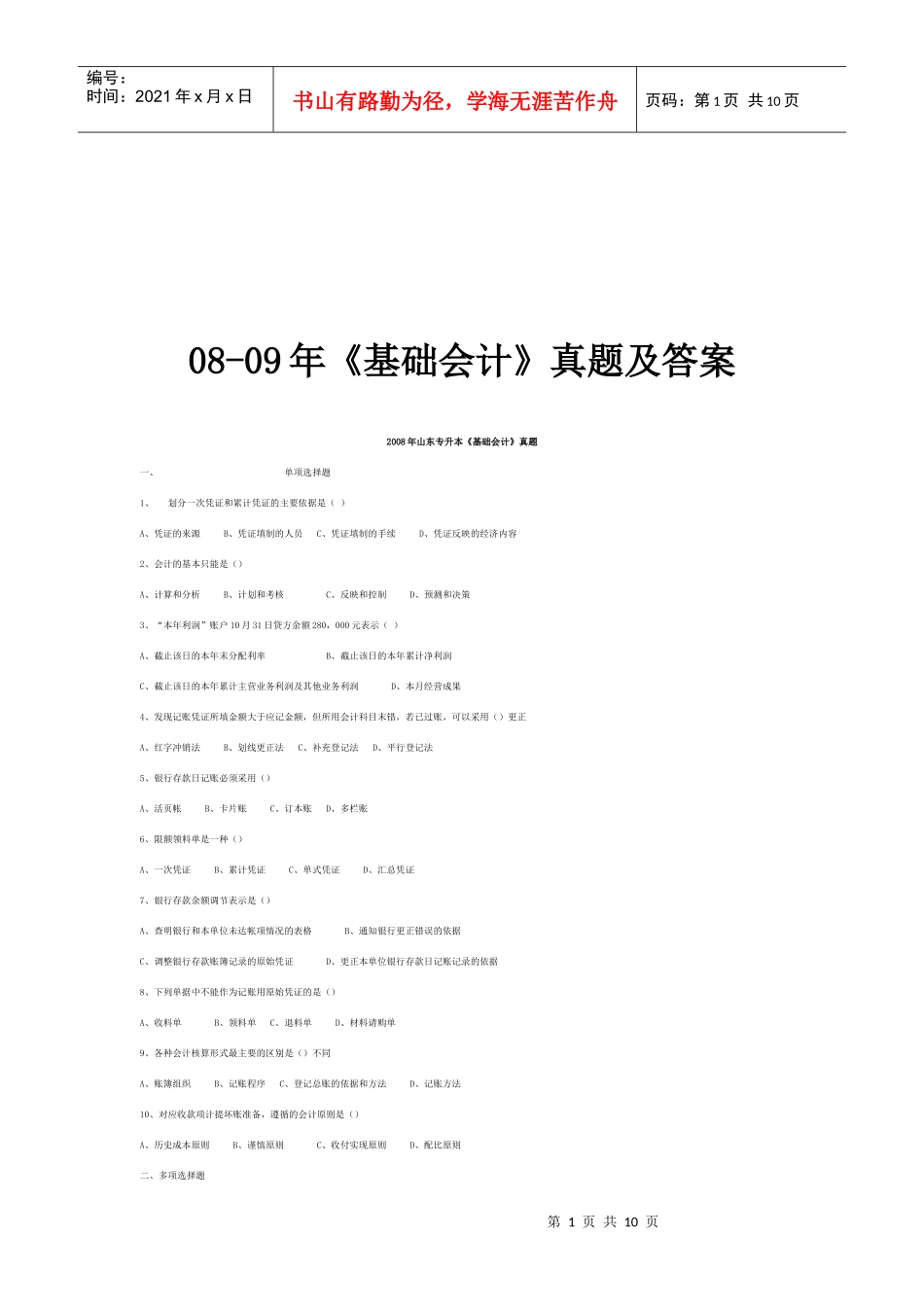 《基础会计》考试真题_第1页