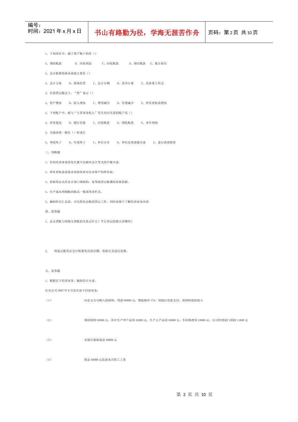 《基础会计》考试真题_第2页