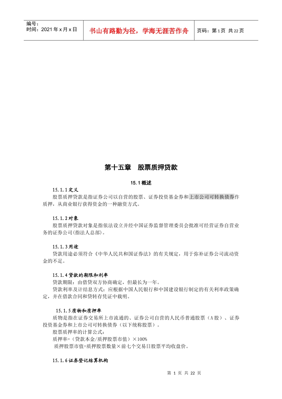 股票质押贷款资料_第1页