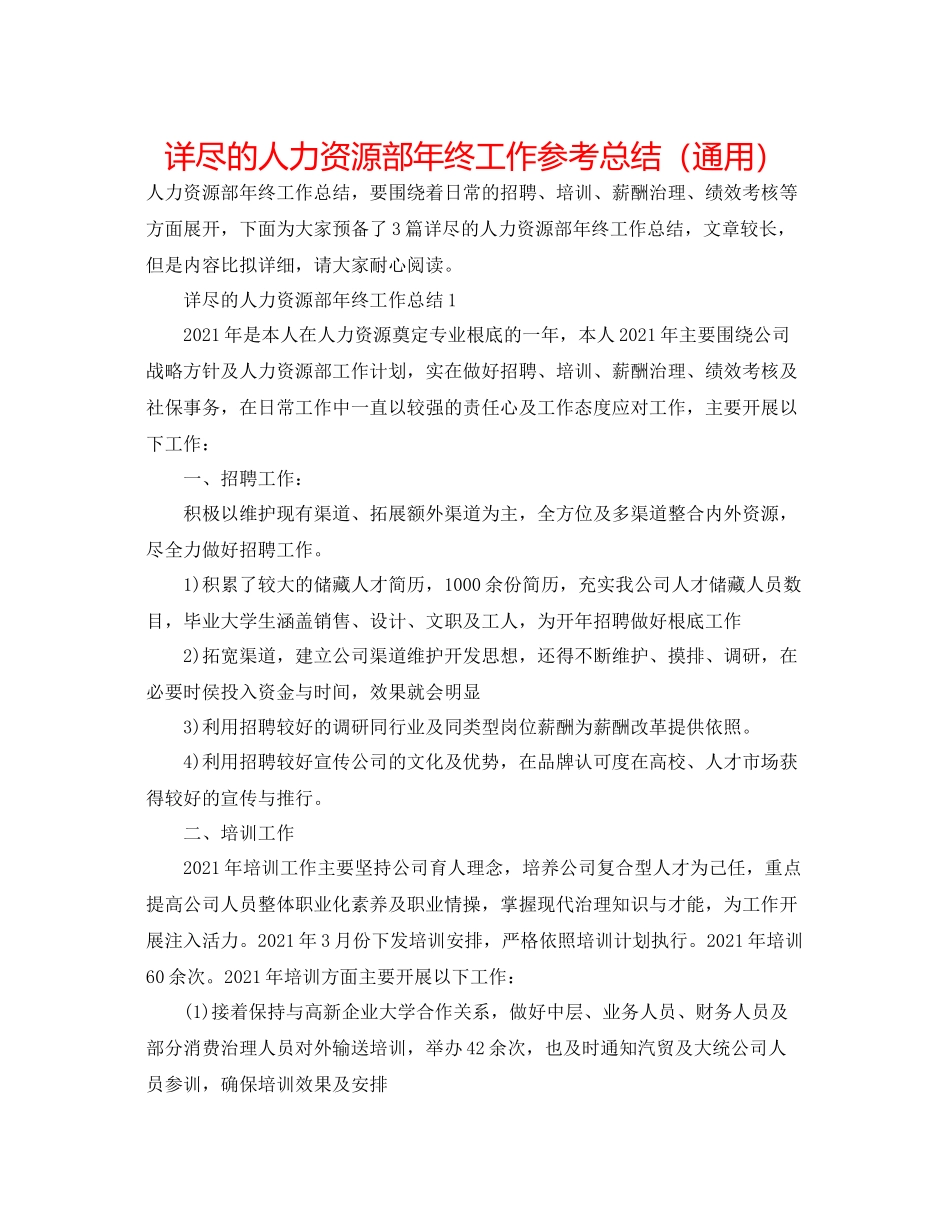 详尽的人力资源部年终工作参考总结（通用）_第1页