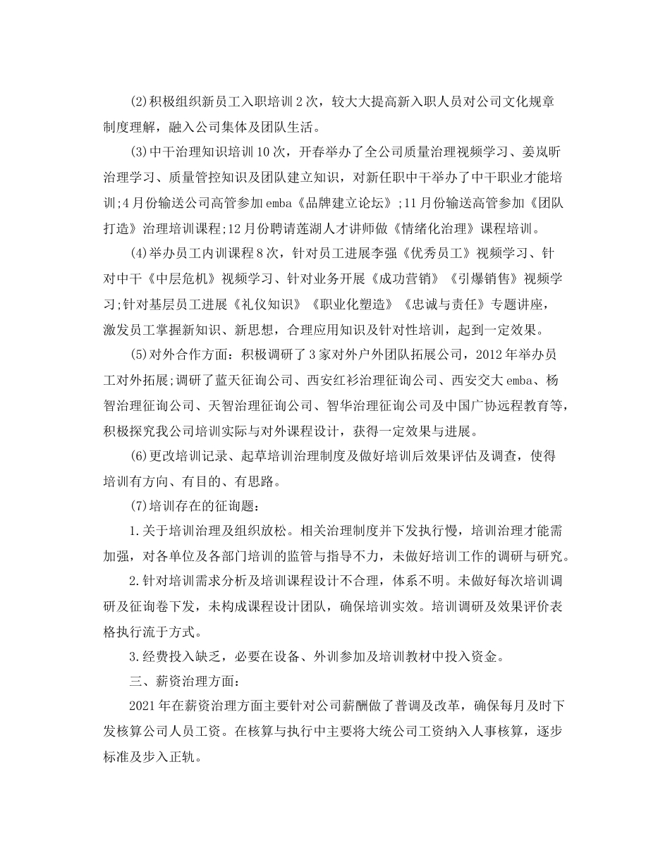 详尽的人力资源部年终工作参考总结（通用）_第2页