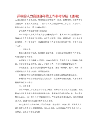 详尽的人力资源部年终工作参考总结（通用）