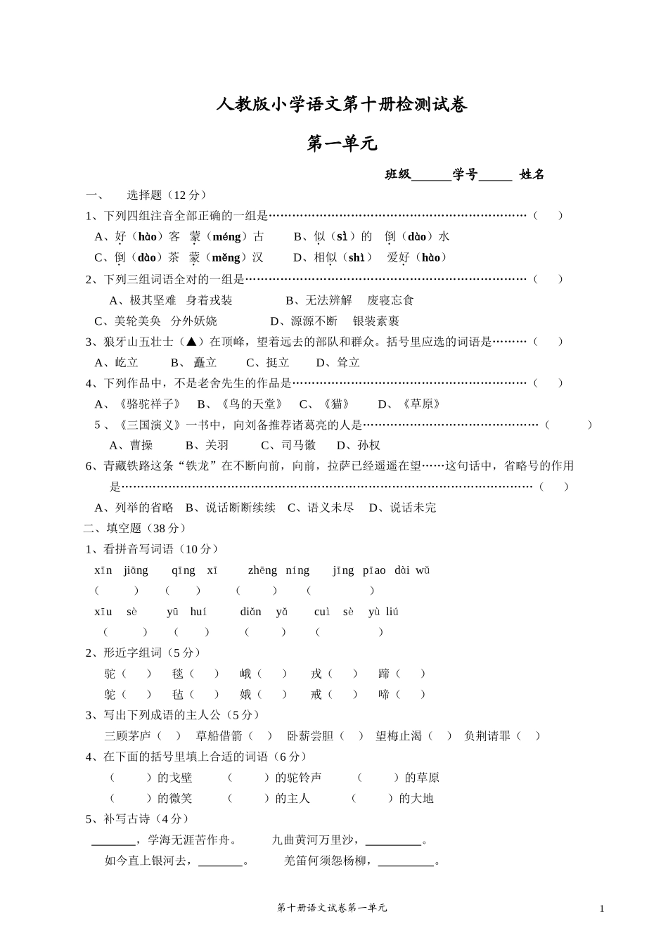 人教版小学语文第十册检测试卷_第1页