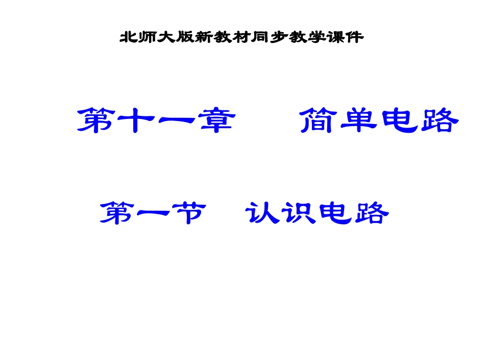 认识电路 (2)_第1页