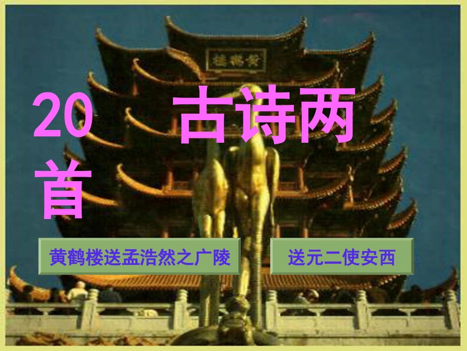 人教版小学语文第七册20课古诗两首_(1)_第1页