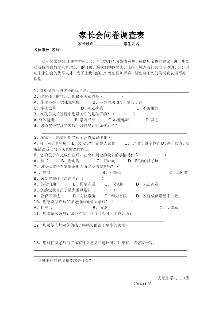 刀坝中学家长会问卷调查表_第1页