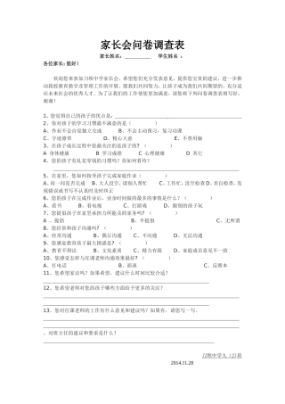 刀坝中学家长会问卷调查表