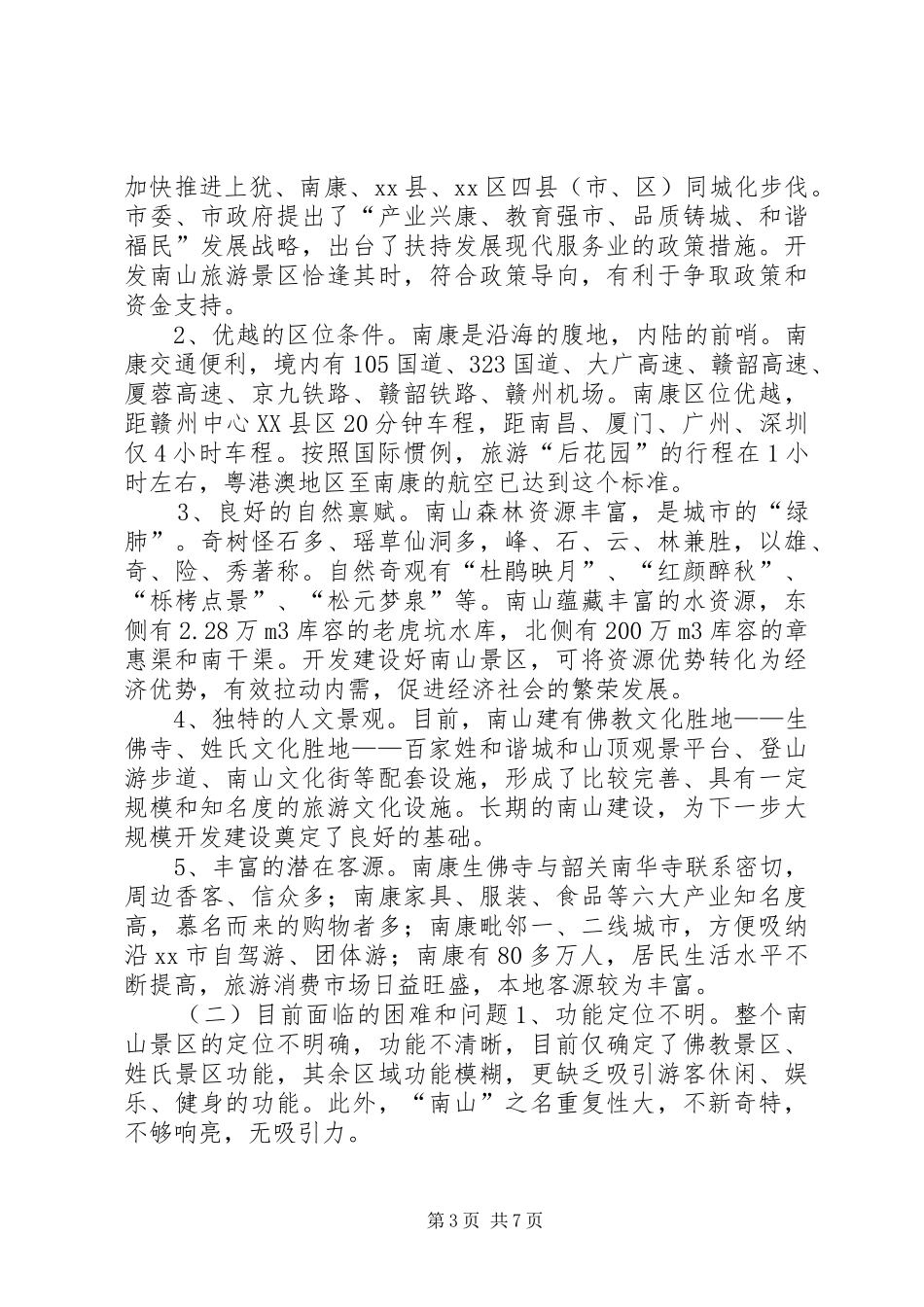 关于加快旅游景区开发建设的调研报告_第3页