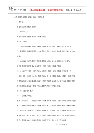 上海阳晨投资股份有限公司会计核算制度