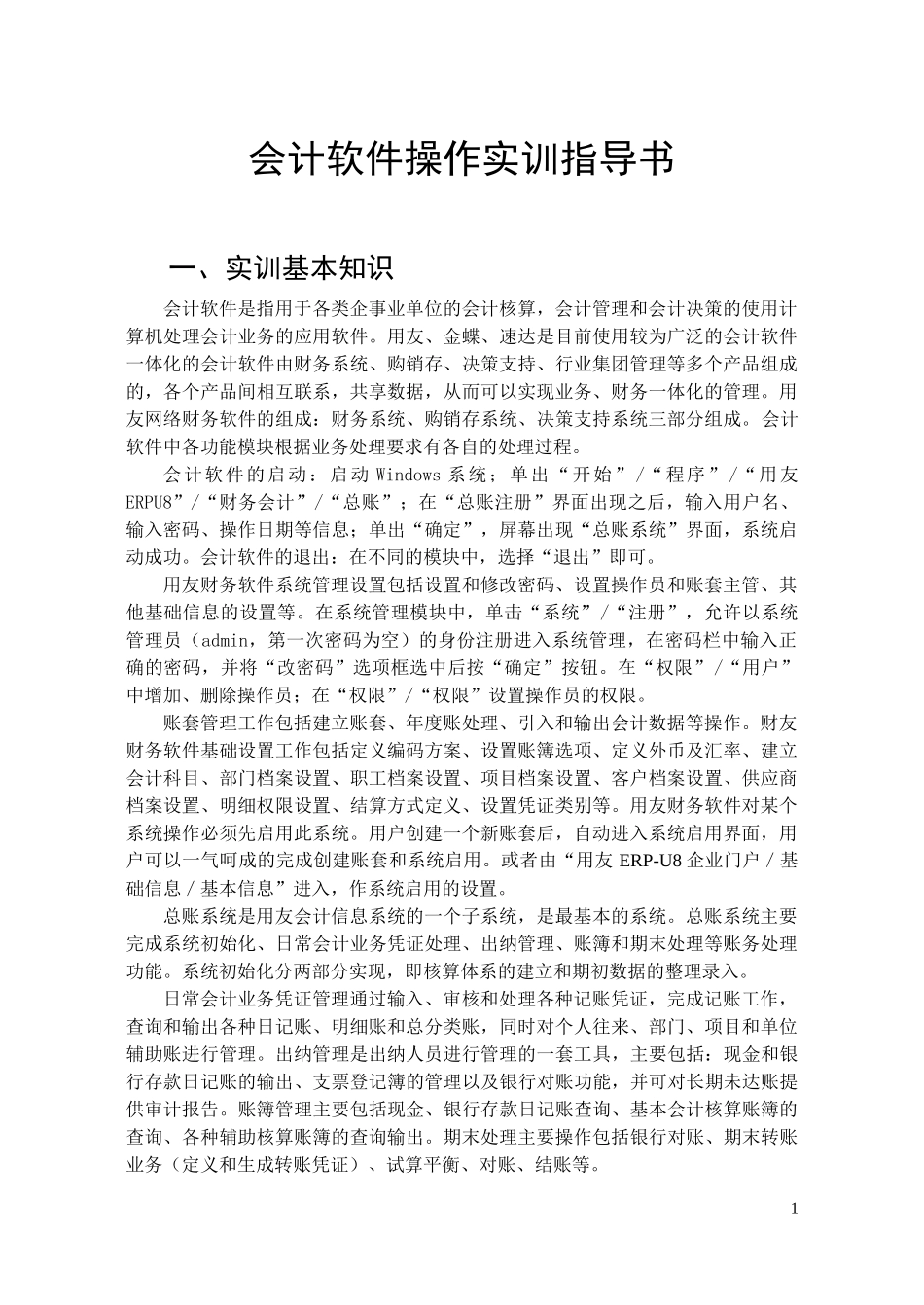 会计软件操作实训指导书_第1页