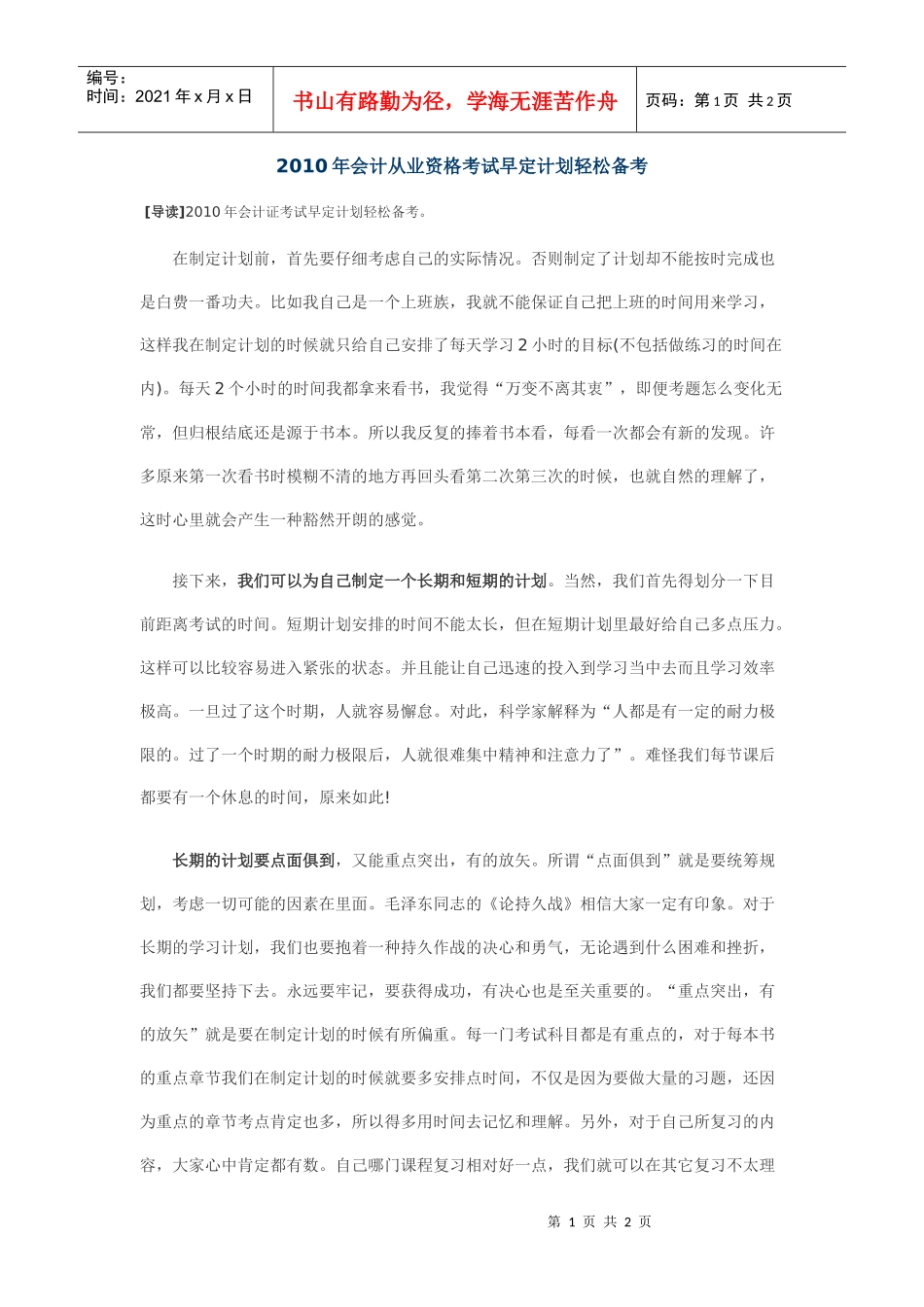 XXXX年会计从业资格考试早定计划轻松备考_第1页