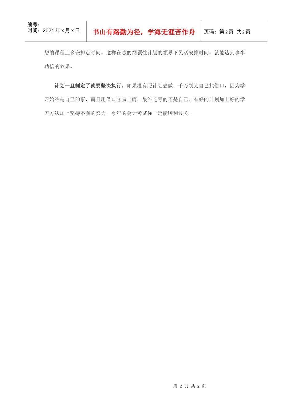 XXXX年会计从业资格考试早定计划轻松备考_第2页