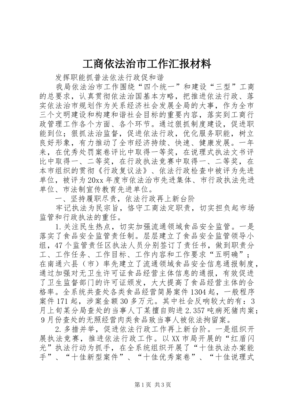 工商依法治市工作汇报材料_第1页