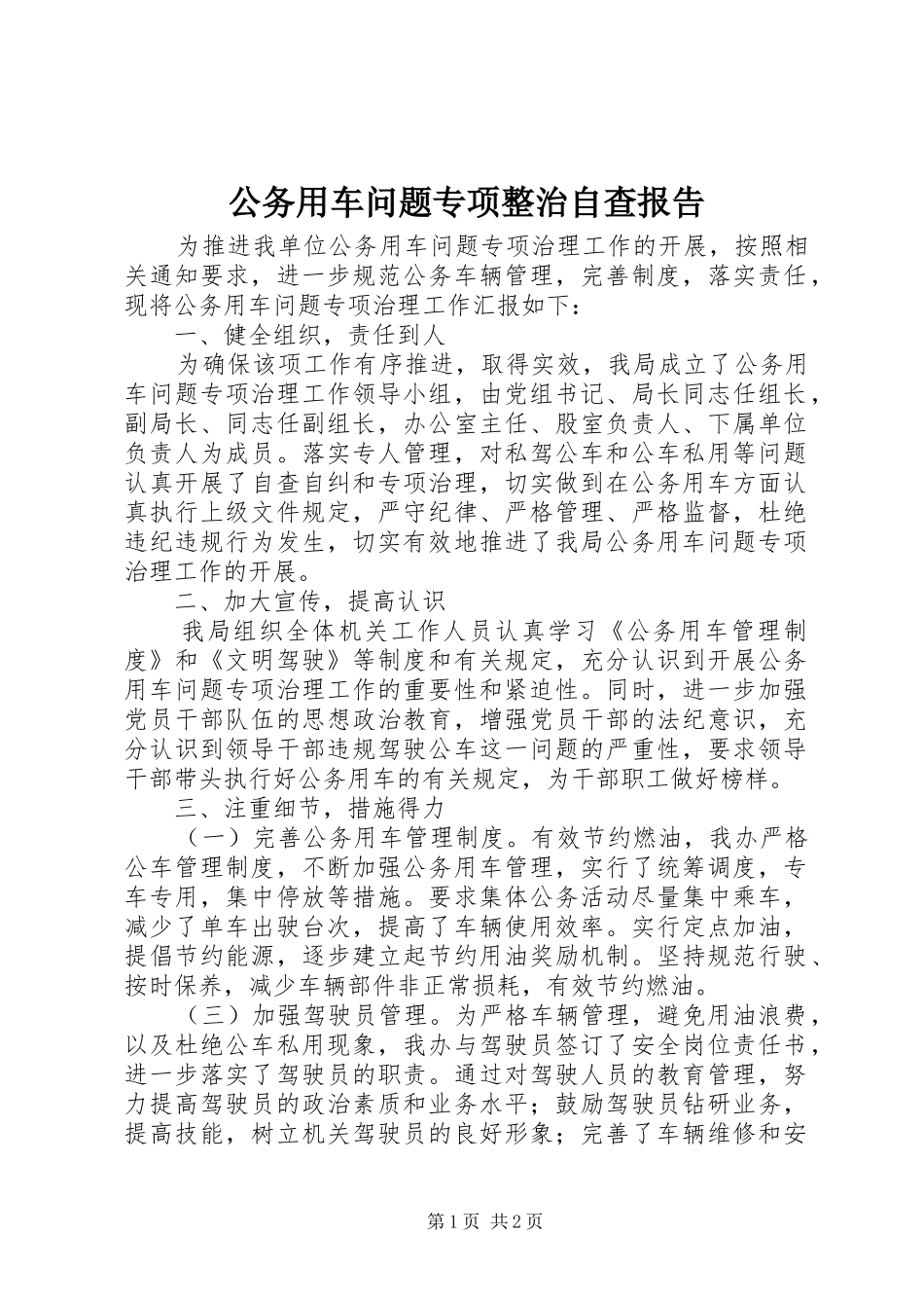 公务用车问题专项整治自查报告_第1页