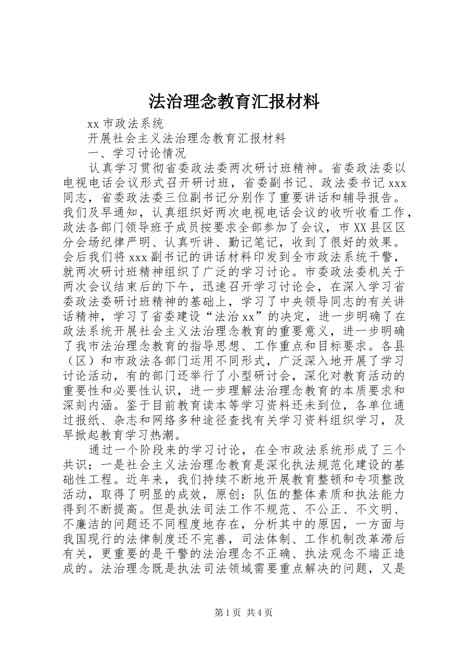 法治理念教育汇报材料_第1页