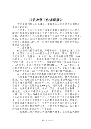 扶贫攻坚工作调研报告