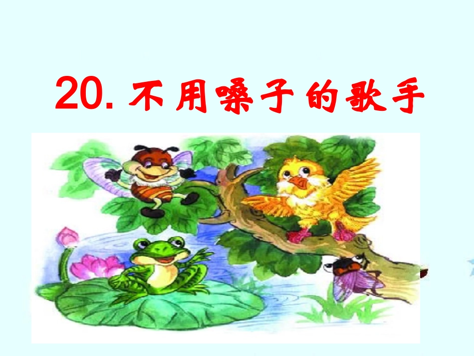 不用嗓子的歌手_第1页