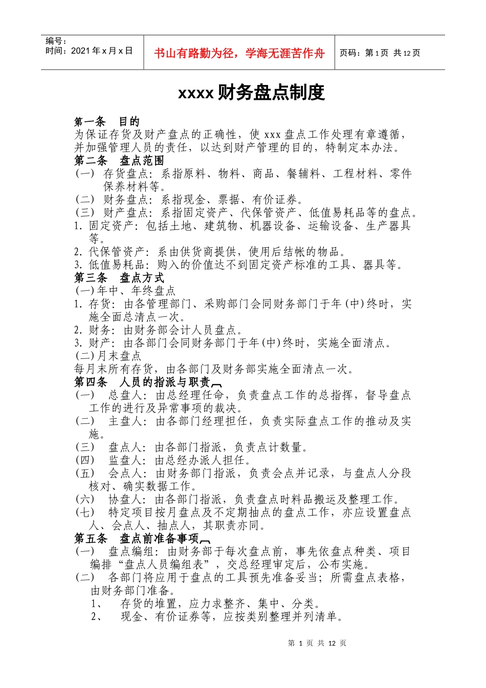 某公司财务盘点制度_第1页