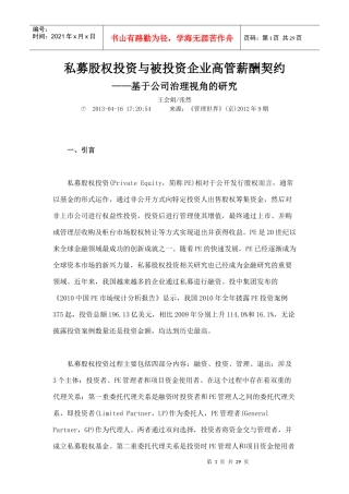 私募股权投资与被投资企业高管薪酬契约