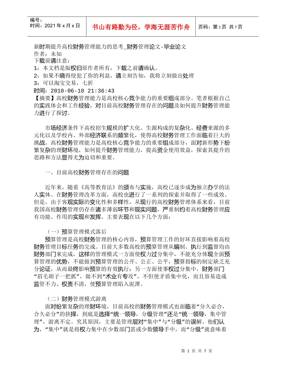 【精品文档-管理学】新时期提升高校财务管理能力的思考_财务管_第1页