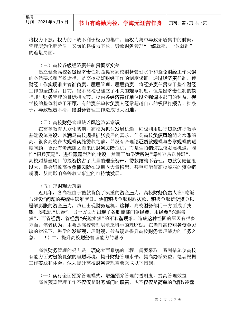 【精品文档-管理学】新时期提升高校财务管理能力的思考_财务管_第2页