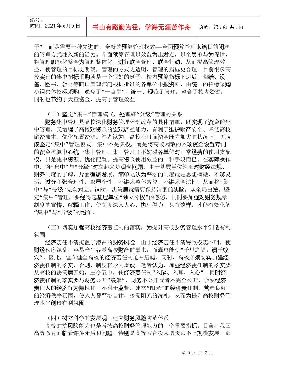【精品文档-管理学】新时期提升高校财务管理能力的思考_财务管_第3页