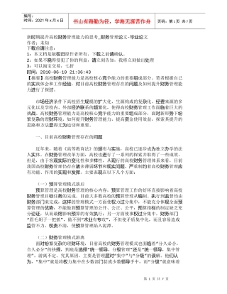 【精品文档-管理学】新时期提升高校财务管理能力的思考_财务管