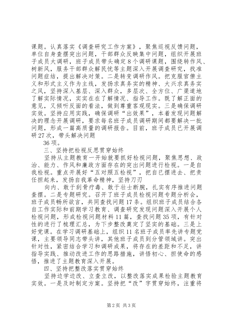 第一批“不忘XX、牢记XX”主题教育进展情况报告6_第2页