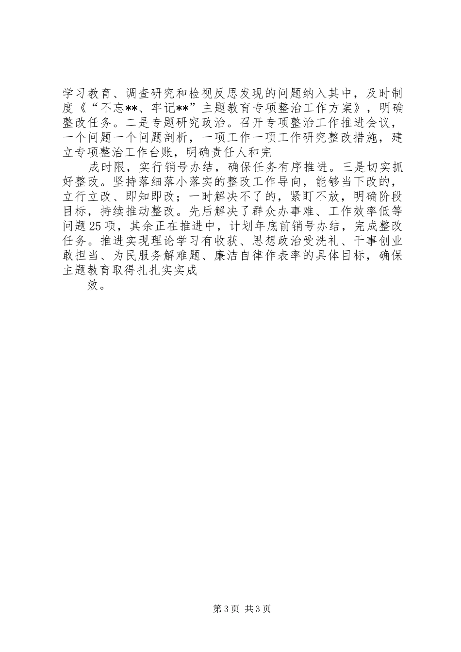 第一批“不忘XX、牢记XX”主题教育进展情况报告6_第3页