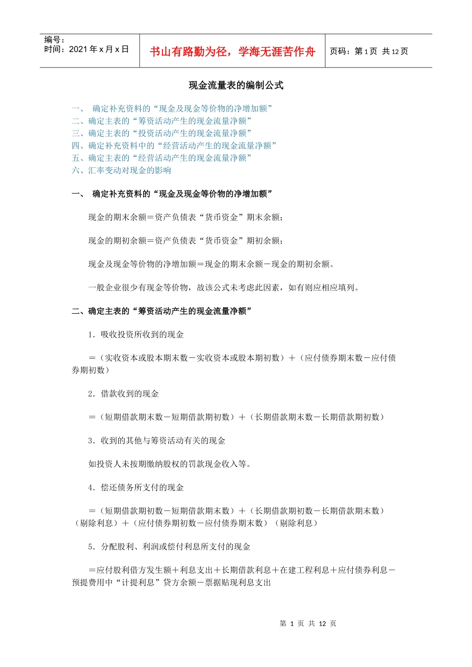 现金流量表的编制公式_第1页