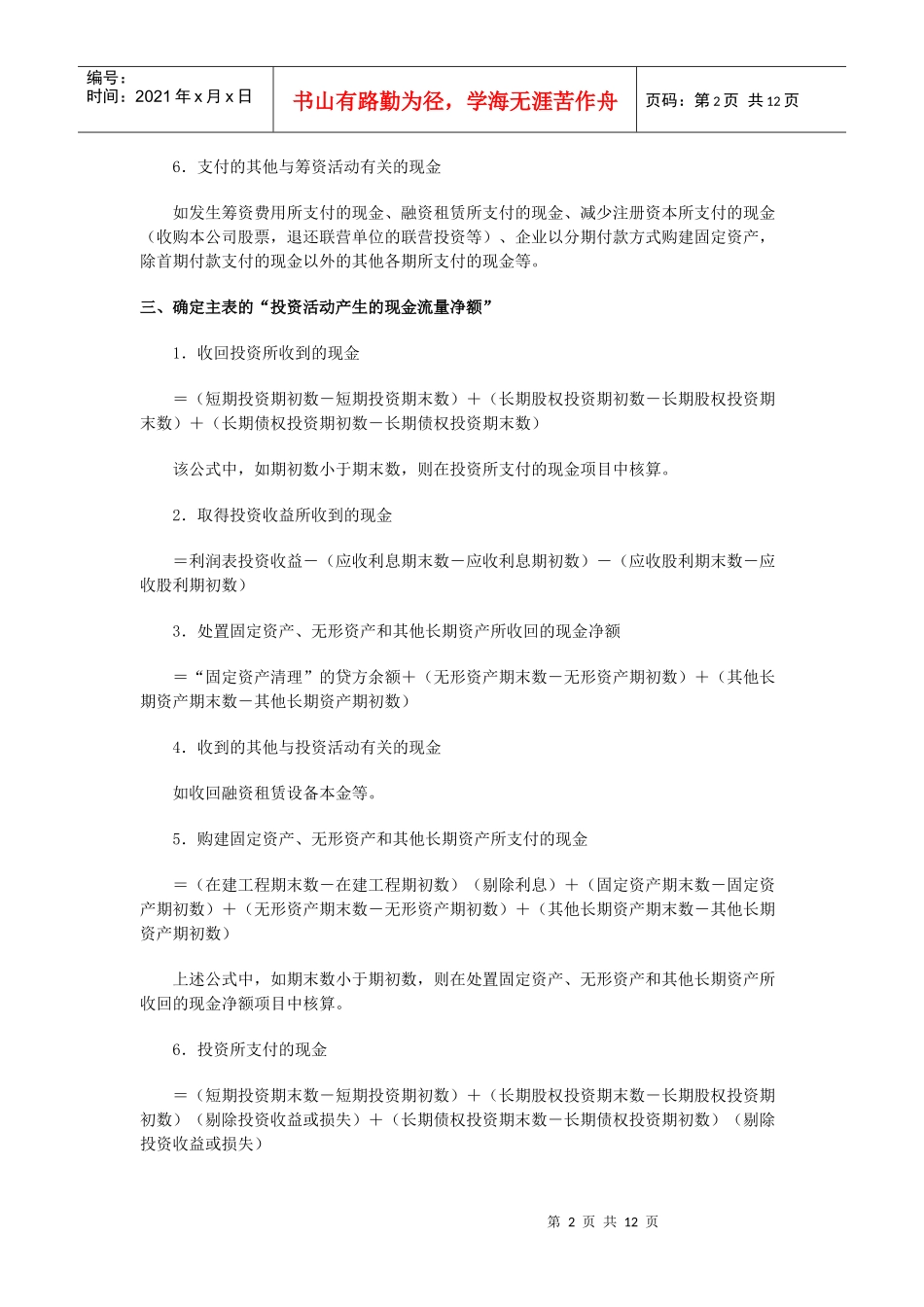 现金流量表的编制公式_第2页