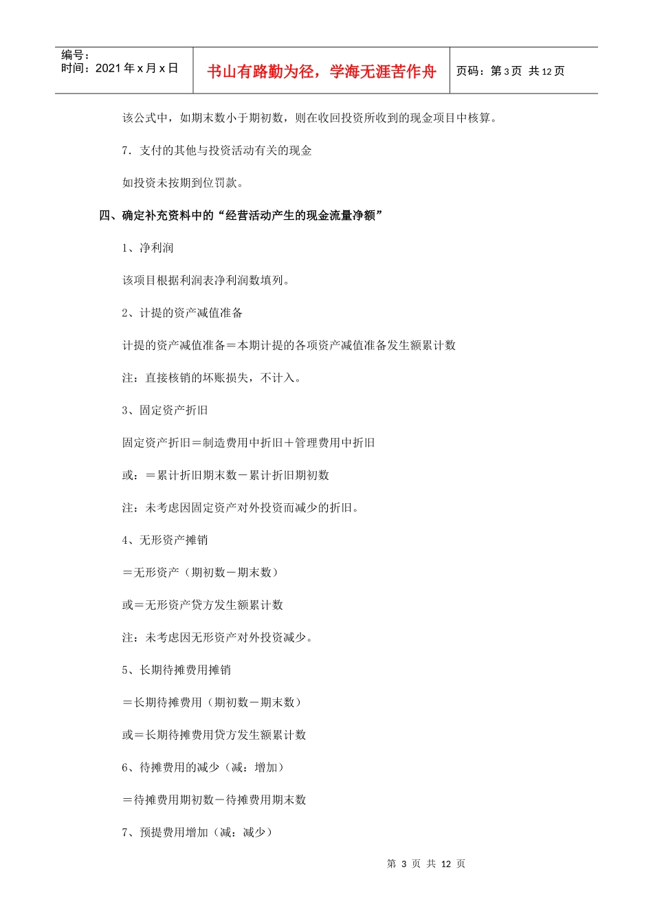 现金流量表的编制公式_第3页