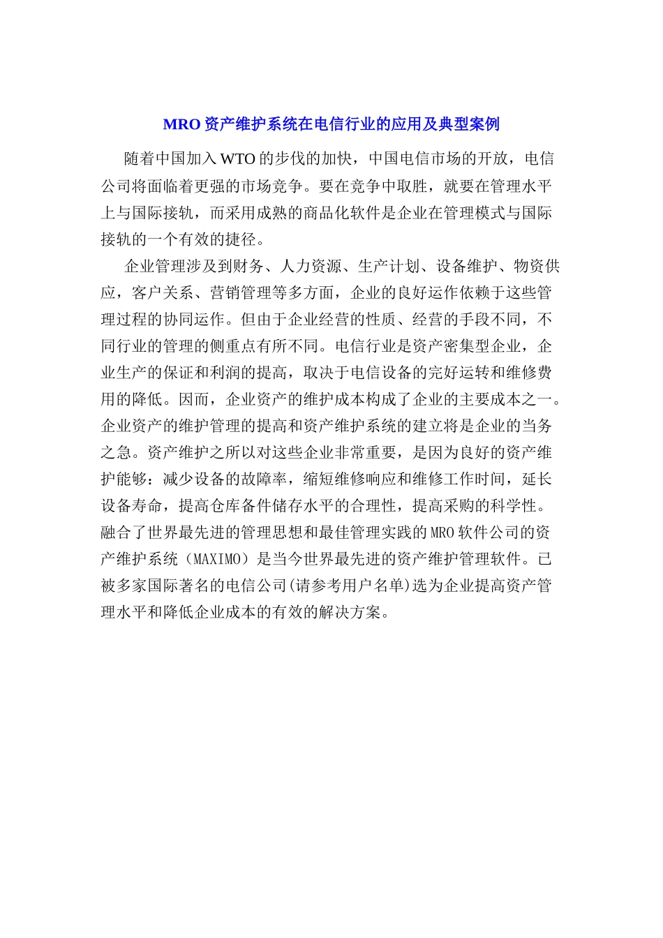 MRO资产维护系统在电信行业的应用及案例_第1页