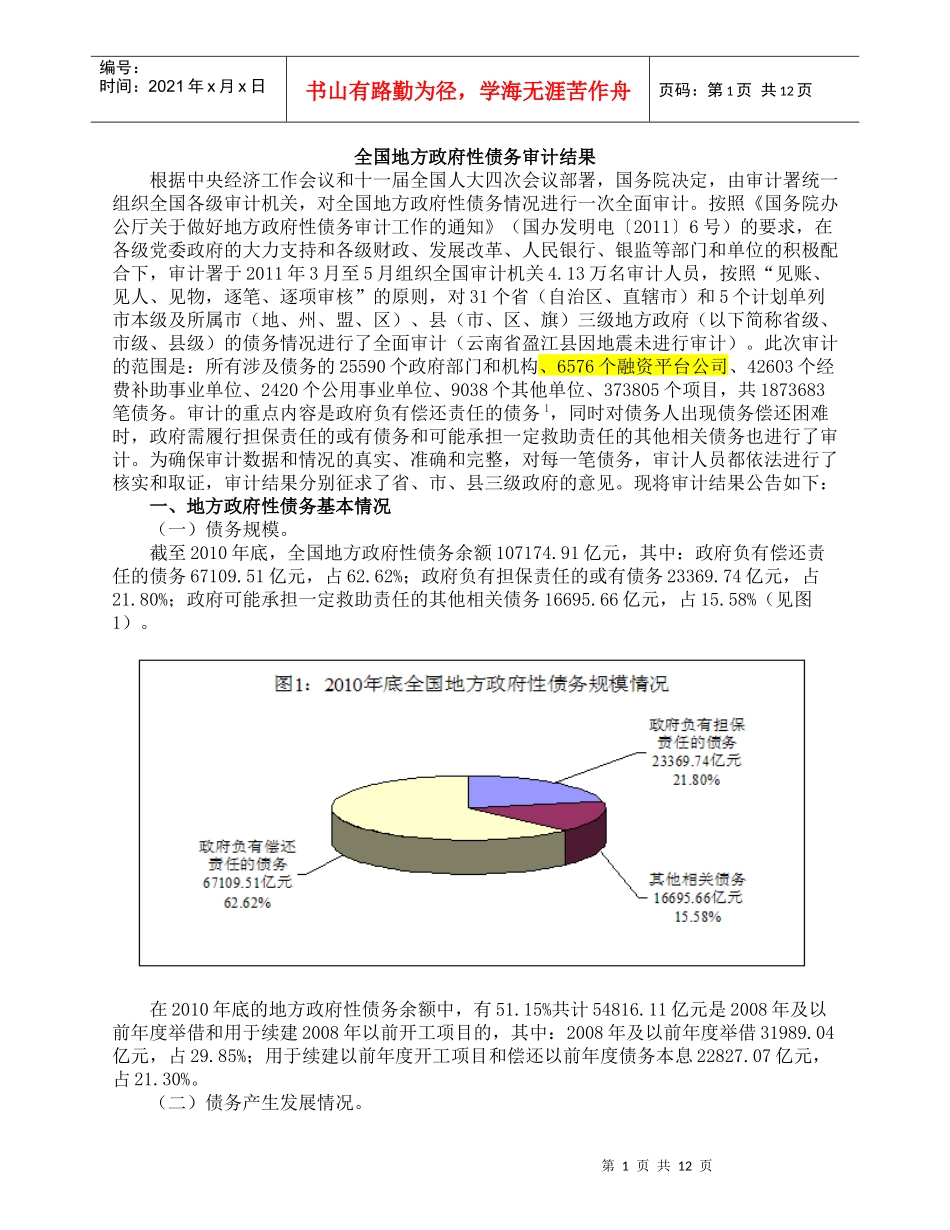 全国地方政府性债务审计结果_第1页