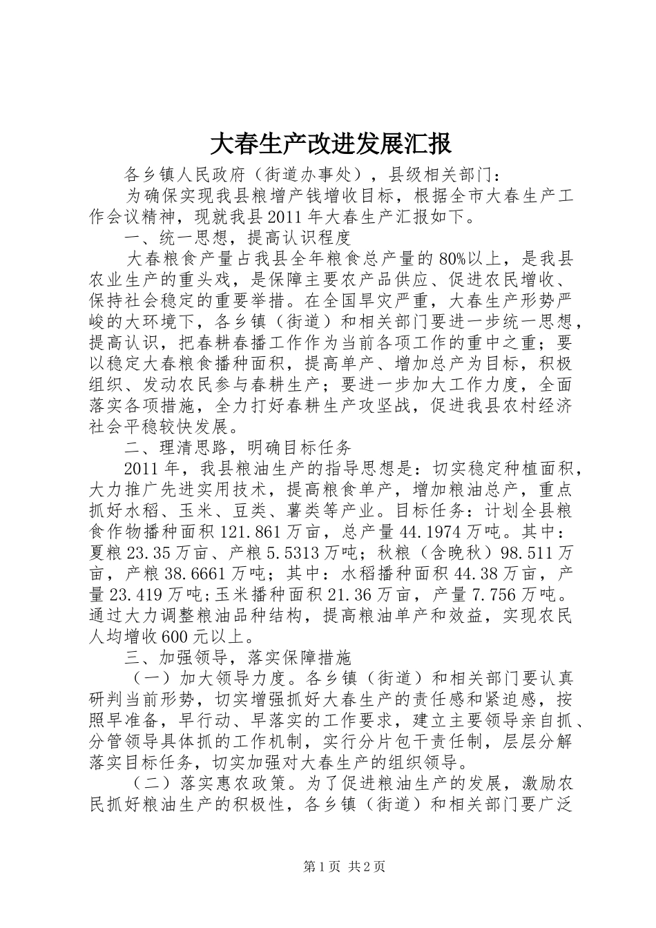 大春生产改进发展汇报_第1页