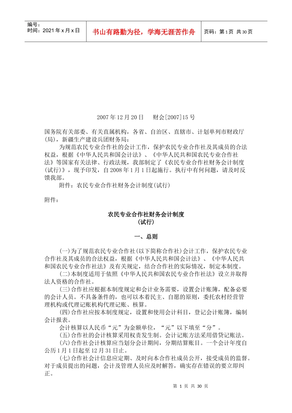 农民专业合作社财务会计制度汇编(doc 29页)_第1页