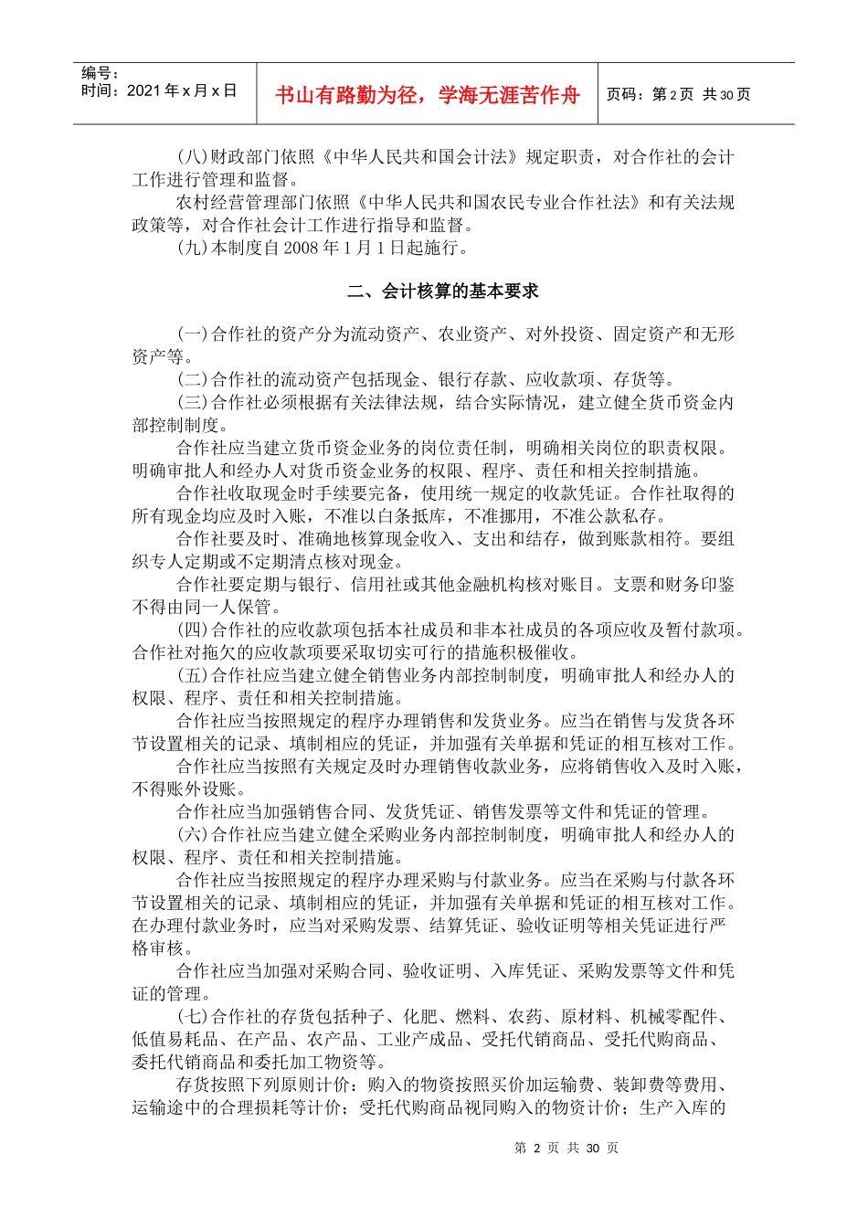 农民专业合作社财务会计制度汇编(doc 29页)_第2页