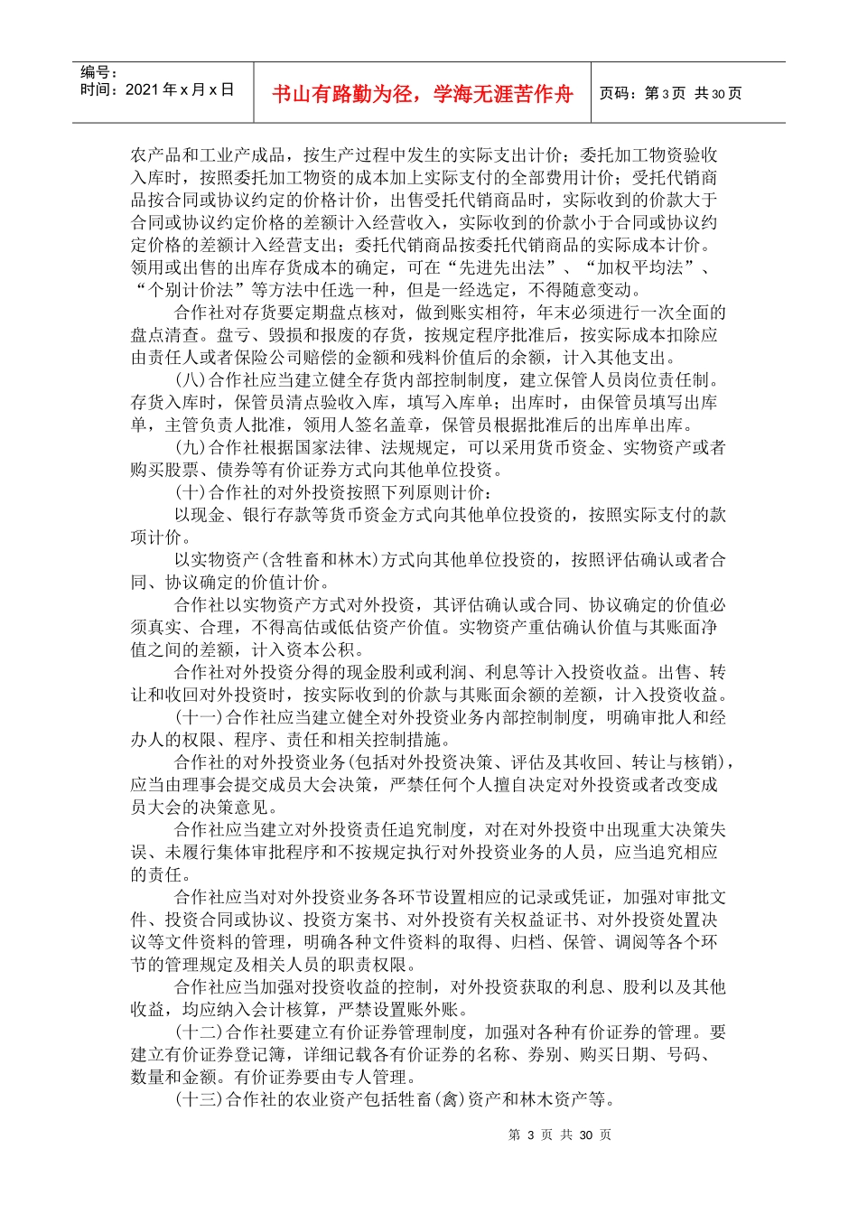 农民专业合作社财务会计制度汇编(doc 29页)_第3页