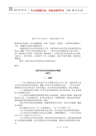 农民专业合作社财务会计制度汇编(doc 29页)
