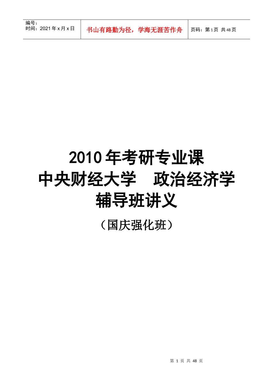 中财经济学(政治经济学)部分辅导班讲义_第1页